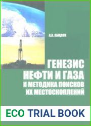 Генезис нефти и газа и методика поисков их местоскоплений