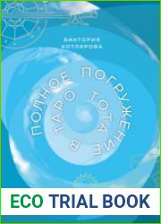 Полное погружение в Таро Тота. Том 3. Придворные Арканы