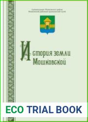История земли Мошковской