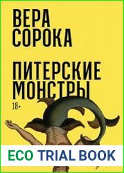 Питерские монстры. Роман в рассказах