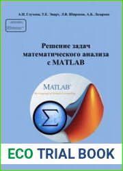 Решение задач математического анализа с MatLAB