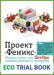 Проект "Феникс". Роман о том, как DevOps меняет бизнес к лучшему