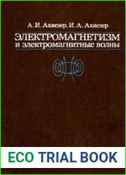 Электромагнетизм и электромагнитные волны Учебное пособие для вузов