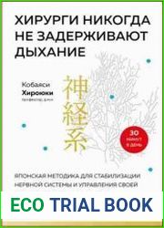 Хирурги никогда не задерживают дыхание. Японская методика для стабилизации нервной системы и управления своей жизнью, здоровьем и телом