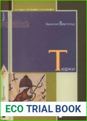 Тюрки. Двенадцать лекций по истории тюркских народов Средней Азии