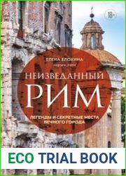 Неизведанный Рим легенды и секретные места Вечного города