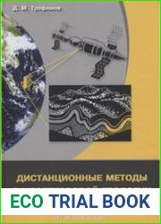 Дистанционные методы в нефтегазовой геологии