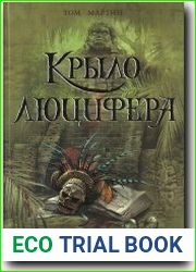 Крыло Люцифера