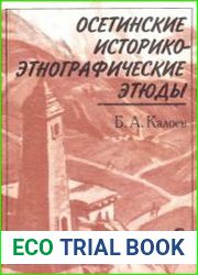 Осетинские историко-этнографические этюды
