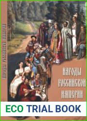 Народы Российской империи