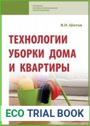 Технологии уборки дома и квартиры