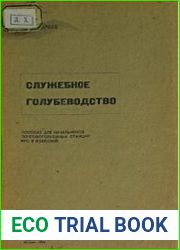 Служебное голубеводство