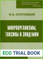 Микроорганизмы, токсины и эпидемии