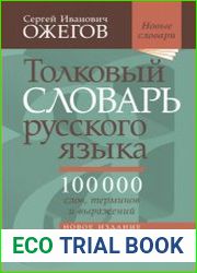 Толковый словарь русского языка Ок. 100 000 слов, терминов и фразеологических выражений