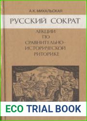 Русский Сократ Лекции по сравнительно-исторической риторике