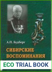 Сибирские воспоминания