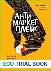 Антимаркетплейс. Как создать прибыльный бизнес в условиях господства онлайн-площадок