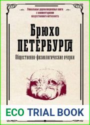 Брюхо Петербурга. Общественно-физиологические очерки (2023)