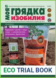 Моя грядка изобилия