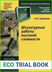 Штукатурные работы высокой сложности