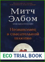 Незнакомец в спасательной шлюпке