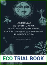 Настоящая история магии. От ритуалов каменного века и друидов до алхимии и Колеса года