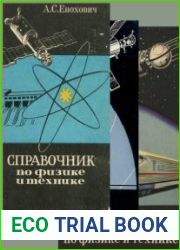 Справочник по физике и технике. Издания 1, 2, 3