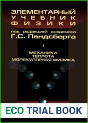 Элементарный учебник физики. В 3-х томах. Том 1 Механика. Теплота. Молекулярная физика