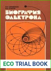 Биография электрона