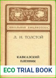 Кавказский пленник