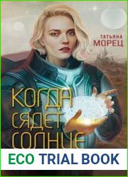 Когда сядет солнце. Книга 1. Шайрасы