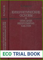 Кибернетические основы и описание непрерывных систем