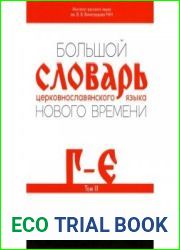 Большой словарь церковнославянского языка нового времени.Том 3. Г-Е