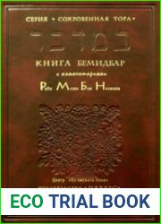 Тора с избранными комментариями Рамбана. Книга 4. Бемибдар