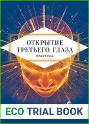 Открытие третьего глаза