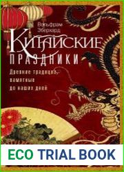 Китайские праздники. Древние традиции, памятные до наших дней