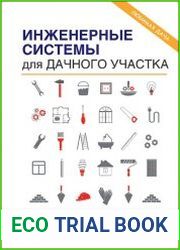 Инженерные системы для дачного участка