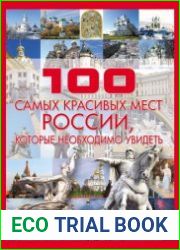 100 самых красивых мест России, которые необходимо увидеть