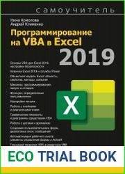 Программирование на VBA в Excel 2019 Самоучитель
