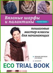 Вязаные шарфы и палантины. Пошаговые мастер-классы для начинающих