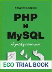 PHP и MySQL. 25 уроков для начинающих