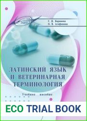 Латинский язык и ветеринарная терминология