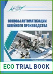 Основы автоматизации швейного производства