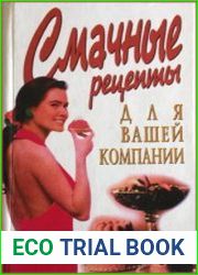 Смачные рецепты для вашей компании
