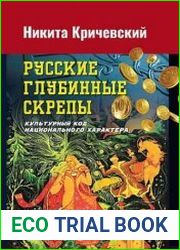 Русские глубинные скрепы. Культурный код национального характера