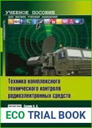 Техника комплексного технического контроля радиоэлектронных средств