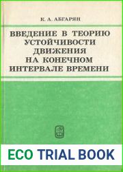 Введение в теорию устойчивости движения на конечном интервале времени