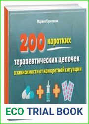 200 коротких терапевтических цепочек