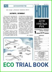 ЮТ для умелых рук №1 1979