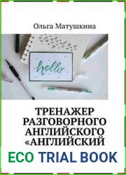 Тренажер разговорного английского «Английский быстро»